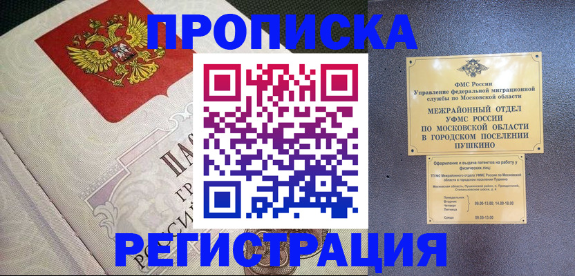 временная прописка в Унече